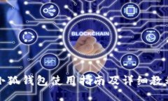 小狐钱包使用指南及详细
